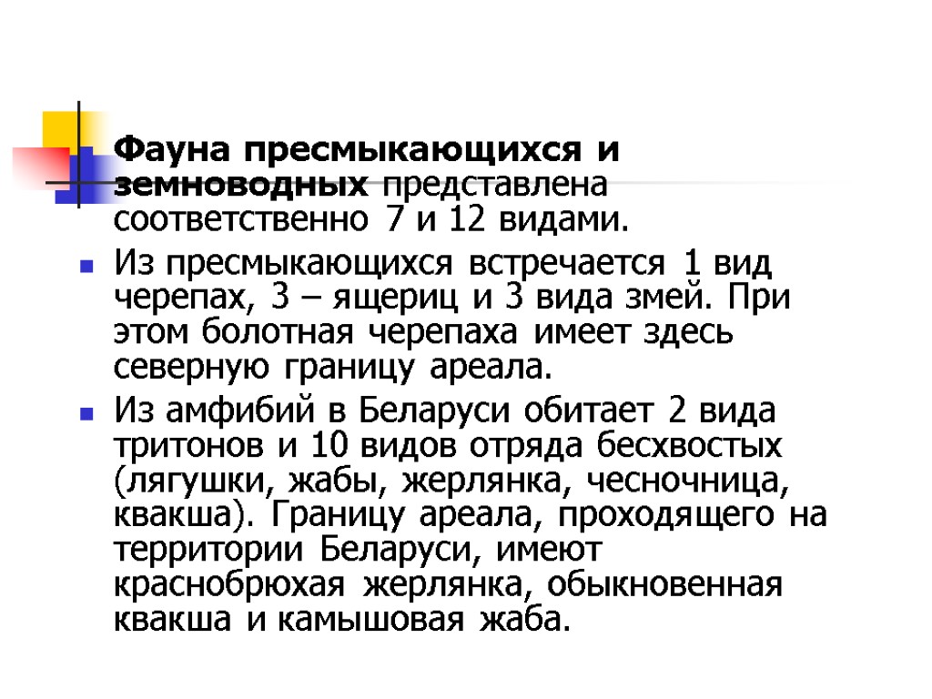 Фауна пресмыкающихся и земноводных представлена соответственно 7 и 12 видами. Из пресмыкающихся встречается 1